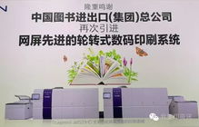 網(wǎng)屏與中圖攜手 全印展推動(dòng)按需出版新篇章